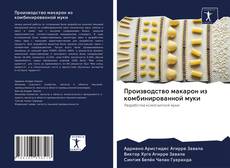 Bookcover of Производство макарон из комбинированной муки