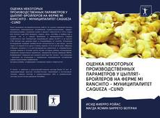 Bookcover of ОЦЕНКА НЕКОТОРЫХ ПРОИЗВОДСТВЕННЫХ ПАРАМЕТРОВ У ЦЫПЛЯТ-БРОЙЛЕРОВ НА ФЕРМЕ MI RANCHITO - МУНИЦИПАЛИТЕТ CAQUEZA -CUND