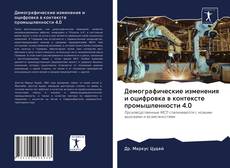 Copertina di Демографические изменения и оцифровка в контексте промышленности 4.0