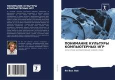 Buchcover von ПОНИМАНИЕ КУЛЬТУРЫ КОМПЬЮТЕРНЫХ ИГР