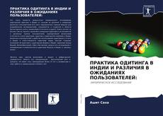 Borítókép a  ПРАКТИКА ОДИТИНГА В ИНДИИ И РАЗЛИЧИЯ В ОЖИДАНИЯХ ПОЛЬЗОВАТЕЛЕЙ: - hoz