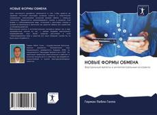 Bookcover of НОВЫЕ ФОРМЫ ОБМЕНА