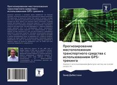 Прогнозирование местоположения транспортного средства с использованием GPS-трекинга kitap kapağı