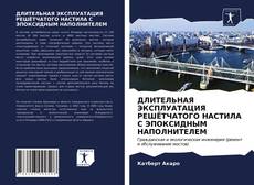 Capa do livro de ДЛИТЕЛЬНАЯ ЭКСПЛУАТАЦИЯ РЕШЁТЧАТОГО НАСТИЛА С ЭПОКСИДНЫМ НАПОЛНИТЕЛЕМ 