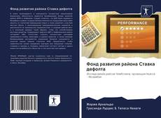 Bookcover of Фонд развития района Ставка дефолта