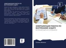 Bookcover of ЗАВЕРШАЮЩАЯ РАБОТА ПО ВНУТРЕННЕМУ АУДИТУ
