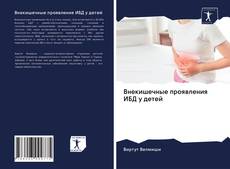 Couverture de Внекишечные проявления ИБД у детей