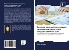 Bookcover of Влияние макроэкономических переменных на местный государственный долг