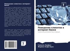 Bookcover of Поведение клиентов в интернет-банке