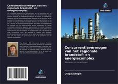 Обложка Concurrentievermogen van het regionale brandstof- en energiecomplex