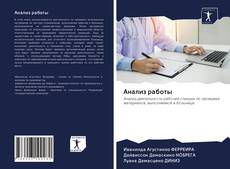 Bookcover of Анализ работы