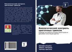 Capa do livro de Биологический контроль цветочных трипсов 