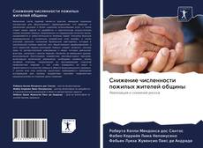 Bookcover of Снижение численности пожилых жителей общины