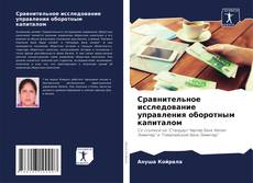 Bookcover of Сравнительное исследование управления оборотным капиталом