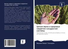 Copertina di Целые зерна и здоровье сердечно-сосудистой системы