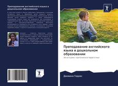 Bookcover of Преподавание английского языка в дошкольном образовании