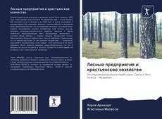 Bookcover of Лесные предприятия и крестьянское хозяйство