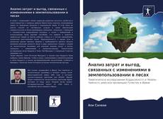 Bookcover of Анализ затрат и выгод, связанных с изменениями в землепользовании в лесах