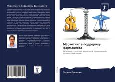 Bookcover of Маркетинг в поддержку фармацевта