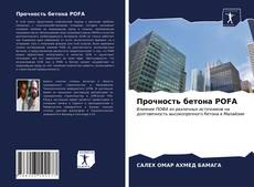 Прочность бетона POFA kitap kapağı