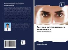 Bookcover of Система дистанционного мониторинга