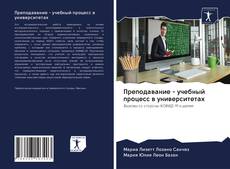 Couverture de Преподавание - учебный процесс в университетах