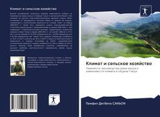 Bookcover of Климат и сельское хозяйство