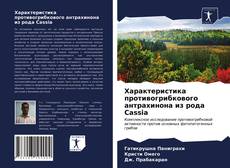 Обложка Характеристика противогрибкового антрахинона из рода Cassia