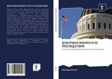 Couverture de ДОКТРИНА МОНРО И ЕЕ ПОСЛЕДСТВИЯ