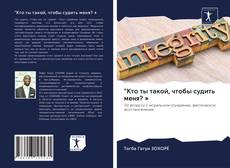 Couverture de "Кто ты такой, чтобы судить меня? »