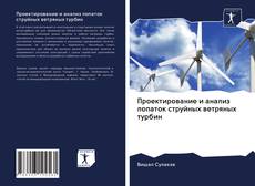 Проектирование и анализ лопаток струйных ветряных турбин kitap kapağı