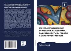 Buchcover von СТРЕСС, ИСПЫТЫВАЕМЫЙ УЧИТЕЛЯМИ-ЖЕНЩИНАМИ, ЭФФЕКТИВНОСТЬ ИХ РАБОТЫ И САМОЭФФЕКТИВНОСТЬ