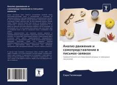 Couverture de Анализ движения и самопредставление в письмах-заявках