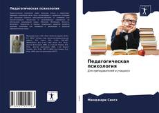 Capa do livro de Педагогическая психология 