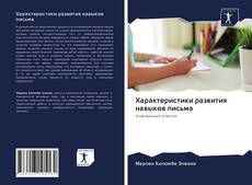 Couverture de Характеристики развития навыков письма