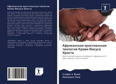 Couverture de Африканская христианская теология Крови Иисуса Христа