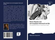 Боко Харам как негосударственный актёр kitap kapağı