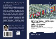 Bookcover of СТРАТЕГИЧЕСКОЕ ПОЛОЖЕНИЕ ИНДИИ В ОБЛАСТИ ЭНЕРГЕТИЧЕСКОЙ БЕЗОПАСНОСТИ