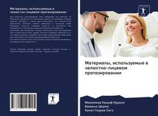 Материалы, используемые в челюстно-лицевом протезировании kitap kapağı