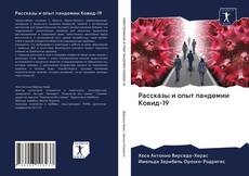 Bookcover of Рассказы и опыт пандемии Ковид-19