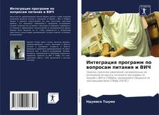 Интеграция программ по вопросам питания и ВИЧ的封面