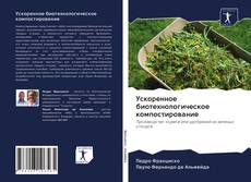 Bookcover of Ускоренное биотехнологическое компостирование