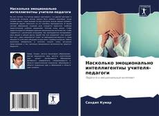 Buchcover von Насколько эмоционально интеллигентны учителя-педагоги