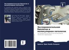 Обложка Экспериментальная биология и молекулярная патология