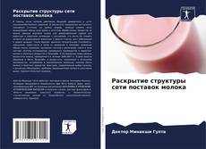 Раскрытие структуры сети поставок молока的封面