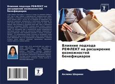 Couverture de Влияние подхода РЕФЛЕКТ на расширение возможностей бенефициаров