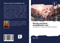 Capa do livro de Когда коллеги оскорбляют вас 