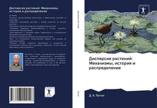 Дисперсия растений: Механизмы, история и распределение kitap kapağı