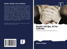 Couverture de БЫЛО ТОГДА, ЕСТЬ СЕЙЧАС