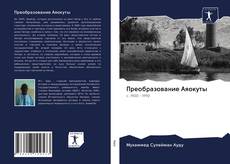 Bookcover of Преобразование Аяокуты